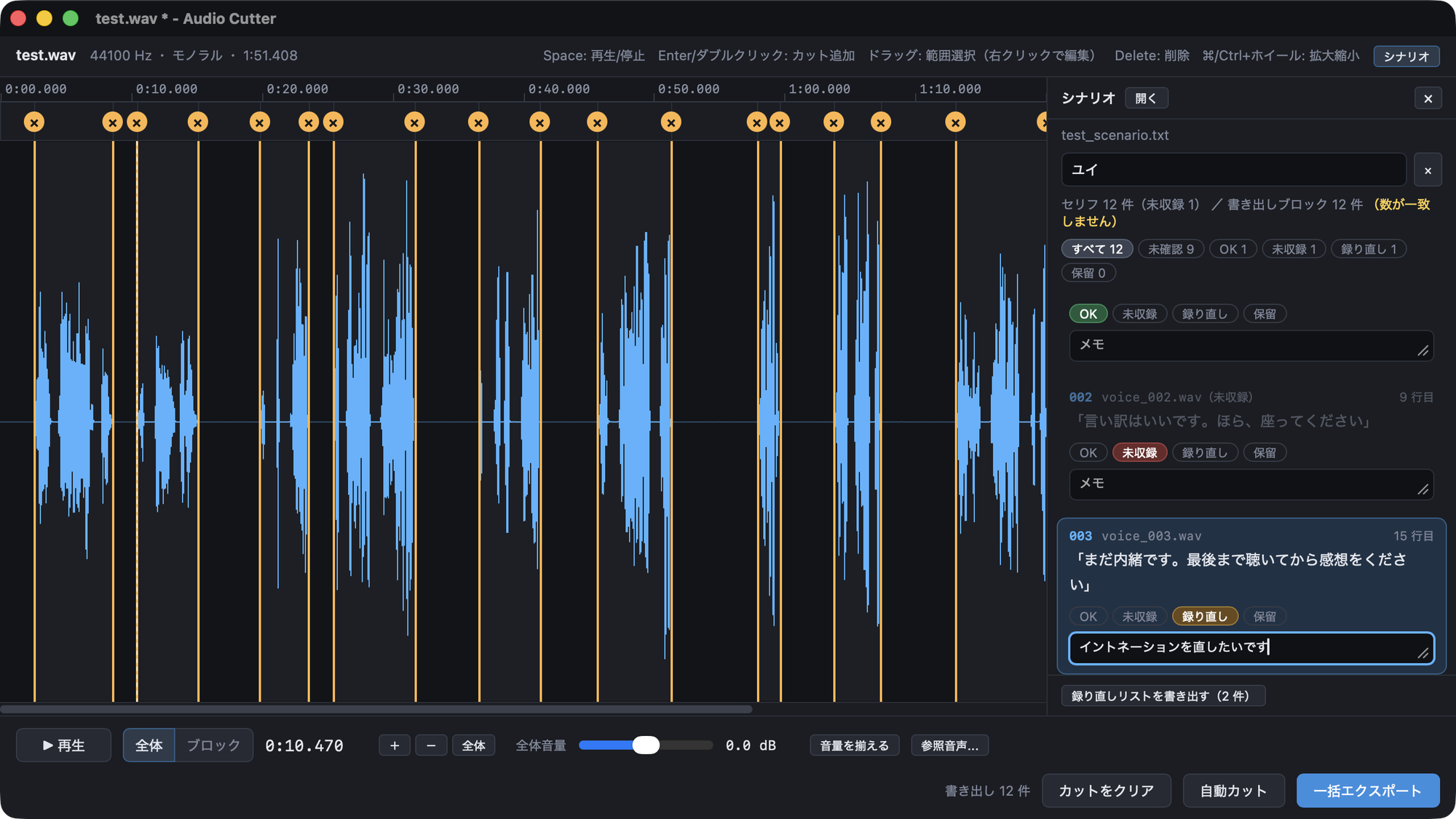 Audio Cutter のセリフごとの状態・メモと録り直しリスト